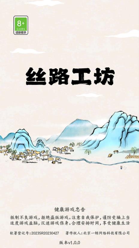 丝路工坊折相思 v1.1.0