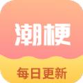潮梗成语接龙App官方下载 