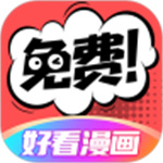 好看漫画APP最新版