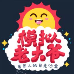 老大爷模拟器