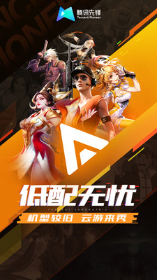 腾讯先锋云游戏 v5.3.1.3970508