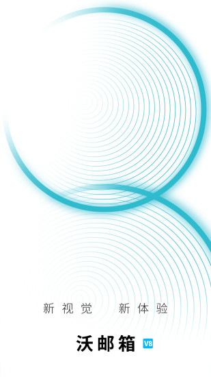 沃邮箱app免费版截图3