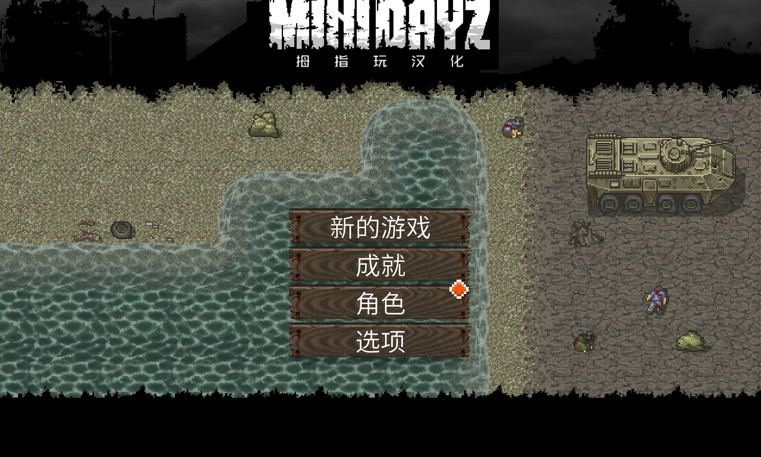 迷你DAYZ v1.4.1