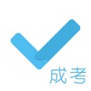 成考刷题库