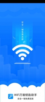 WiFi万能钥匙助手 v2.0.5