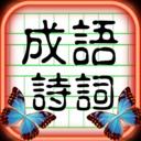 成语诗词王红包版