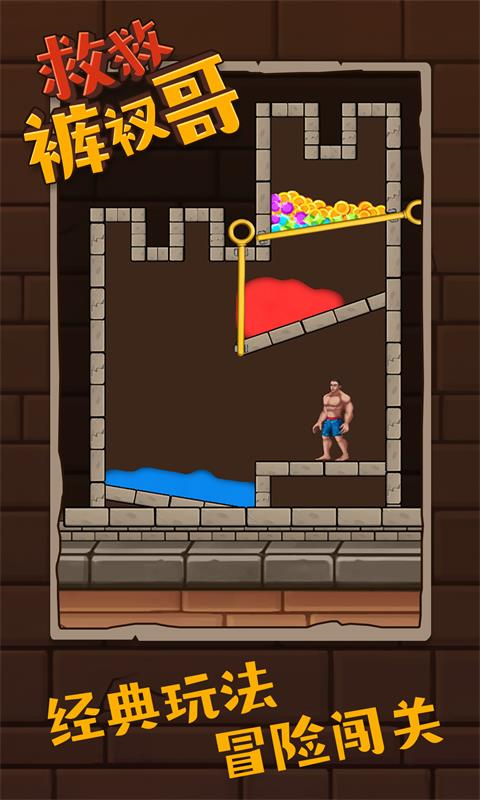救救裤衩哥手游 v1.3.4