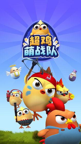 超鸡萌战队安卓版  v0.5.0