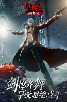 鬼泣巅峰之战ios版 v4.0.5