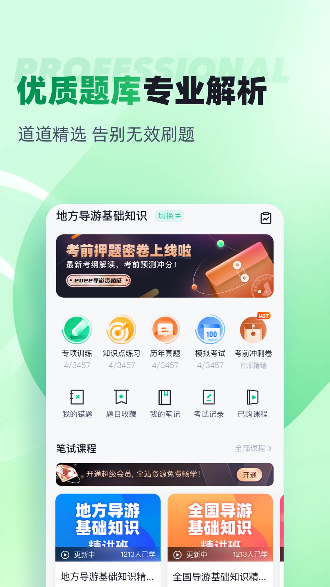 导游资格证考试聚题库 v2.0.5