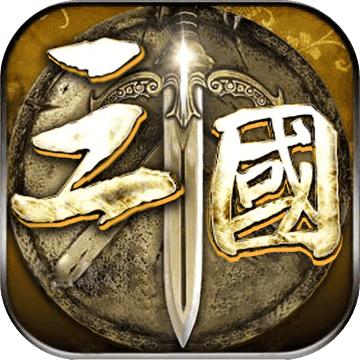 冰鸟三国名将录红包版