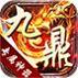 九鼎专属神器