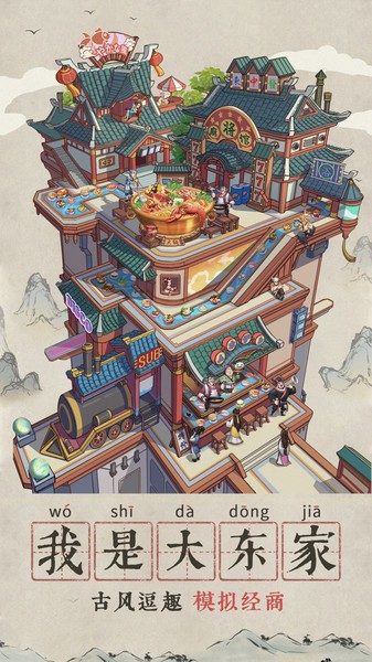 我是大东家 v1.0.318