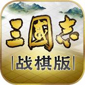 三国志战棋版渠道服