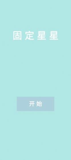 固定星星 2020-08-10 16:11