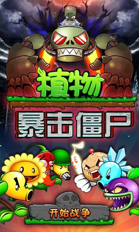 植物暴击僵尸2 v1.0.0