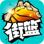 街篮app下载最新安卓版