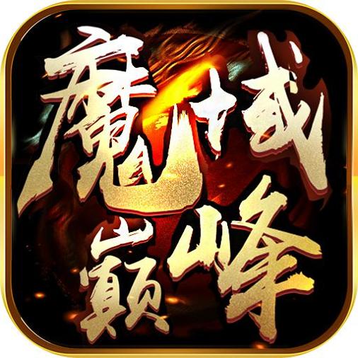 巅峰魔域2.0手游