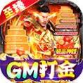 仙侠传奇GM至臻金装打金