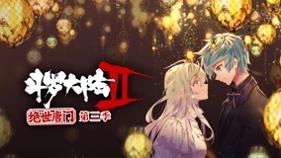 斗罗大陆2绝世唐门3.0