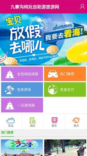 九寨自由行 v2