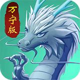 召唤神龙万宁破解版