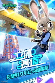 疯狂动物城：赛车嘉年华 v3.1.5