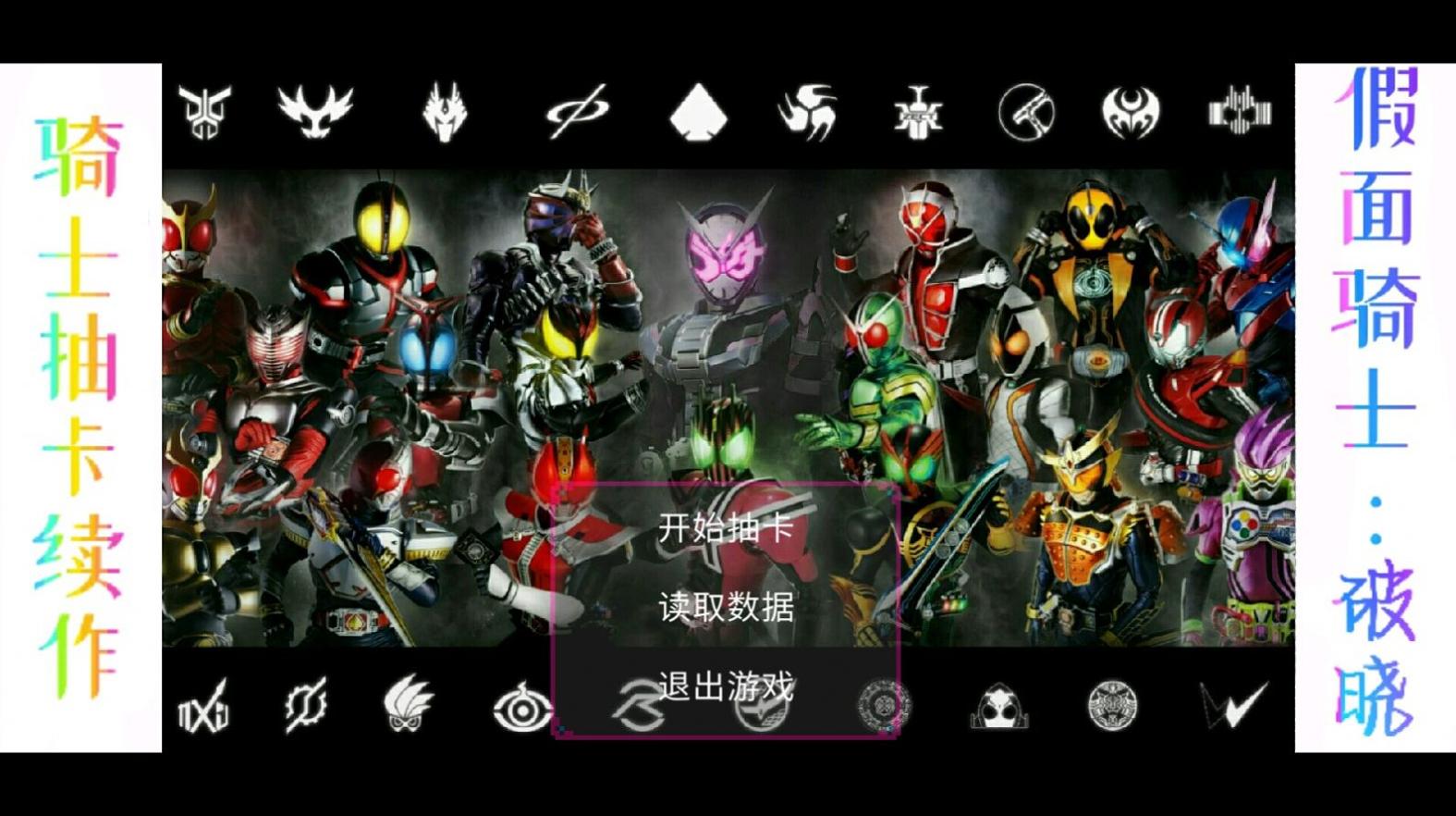 假面骑士破晓 v0.3.0