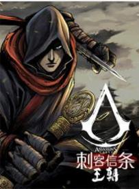 刺客信条王朝单职业