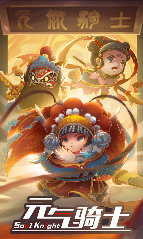 元气骑士3.1.14最新版