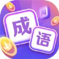 一直猜成语
