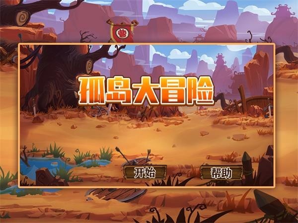 孤岛大冒险  V 1.0