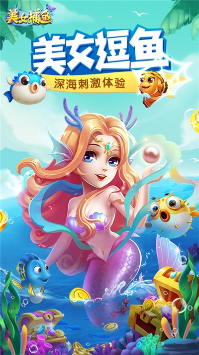 同城游美女捕鱼破解版 v4.2.20230302安卓版