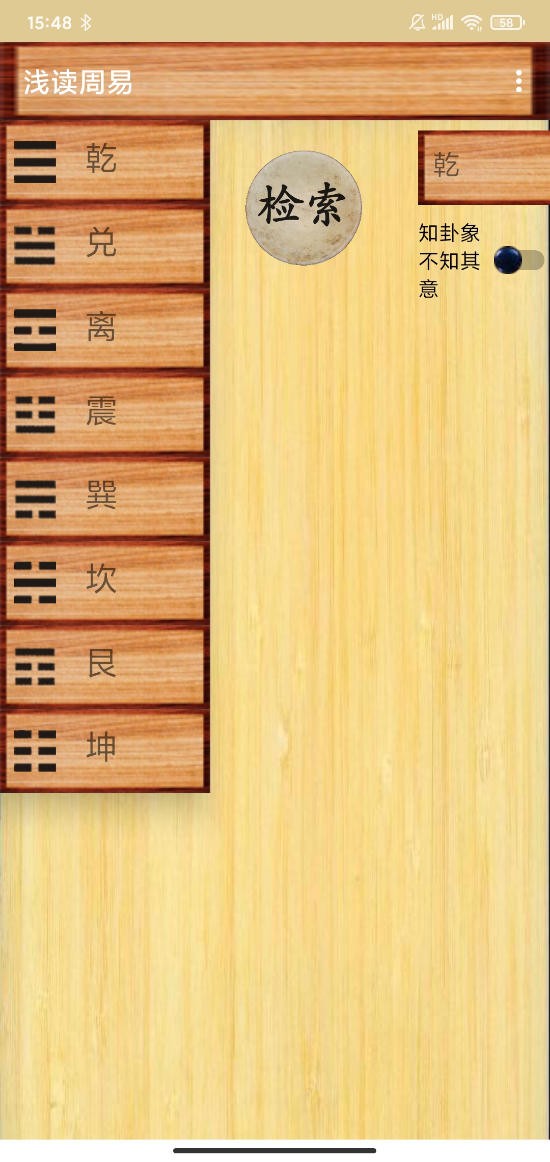 浅读周易APP最新版图片1