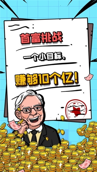 富翁特烦恼破解版 v1.0.0