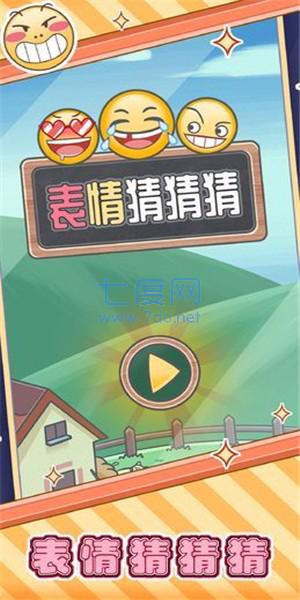 表情猜猜猜 v1.0.1