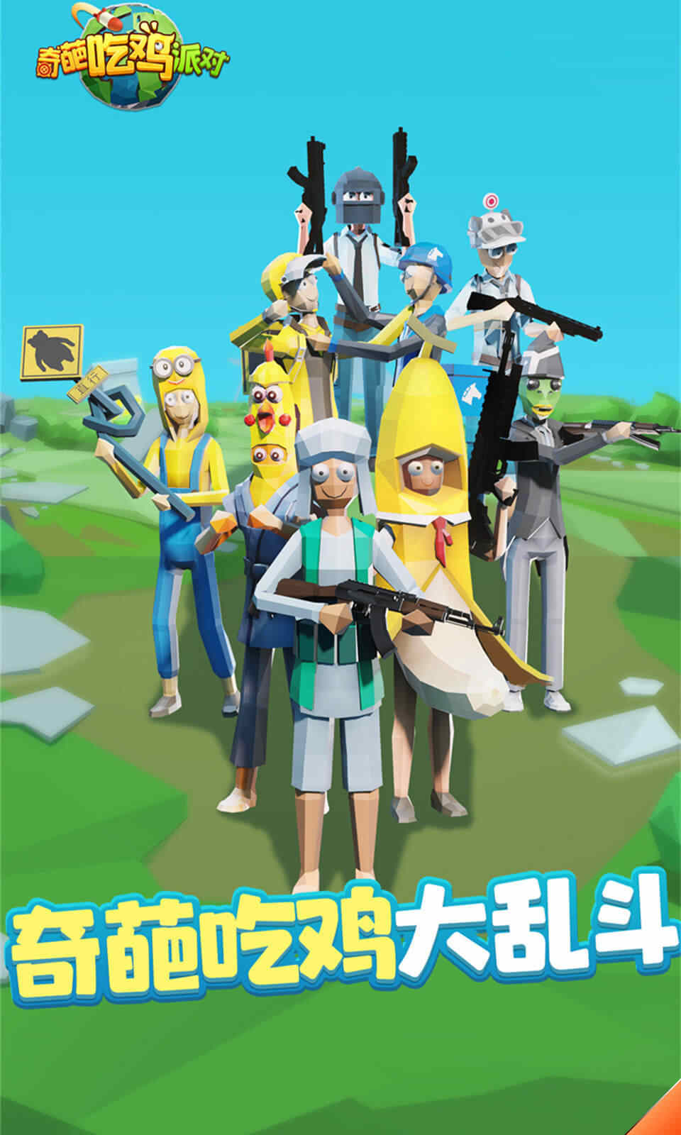 奇葩吃鸡派对 v1.0