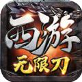 西游无限刀传奇手游官方版