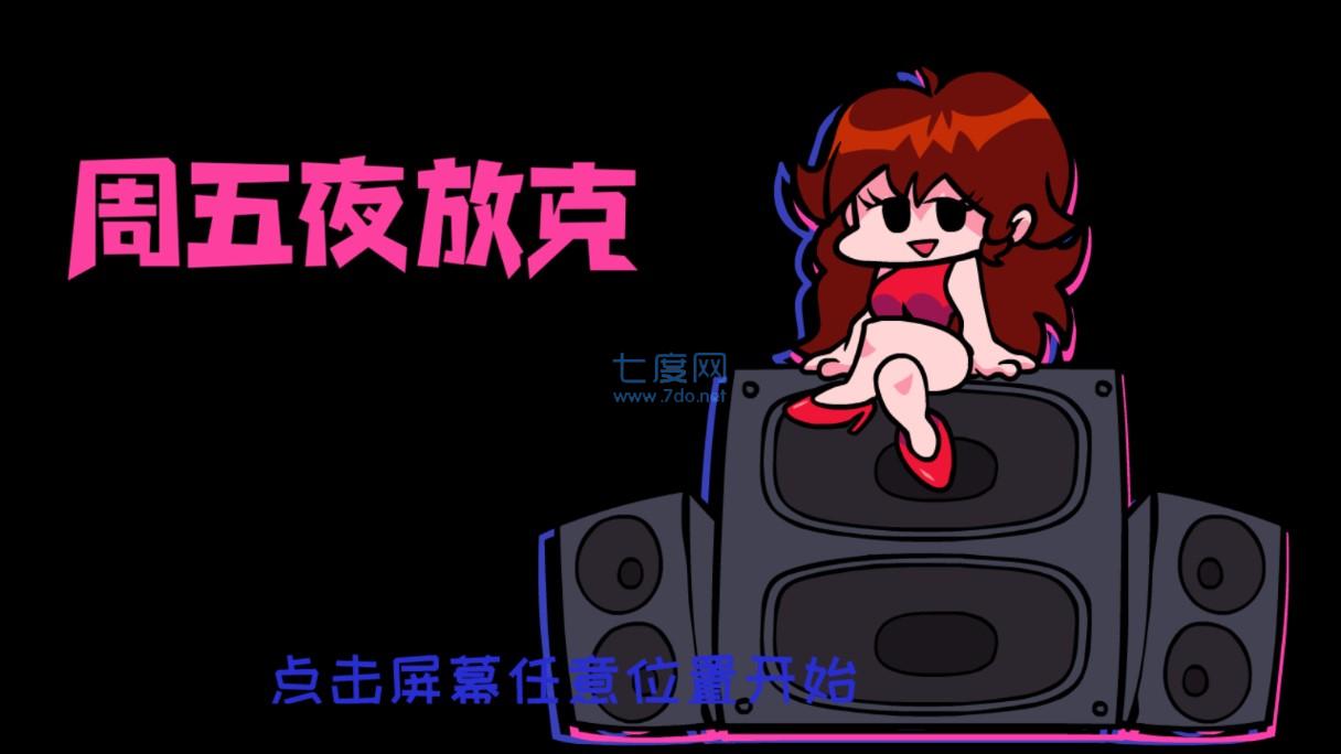 周五夜放克：虚空恶魔 v0.2.7.1