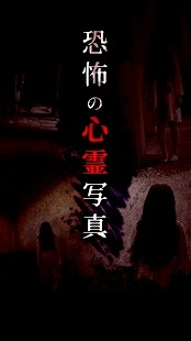 恐怖的心灵写真 v1.0.2