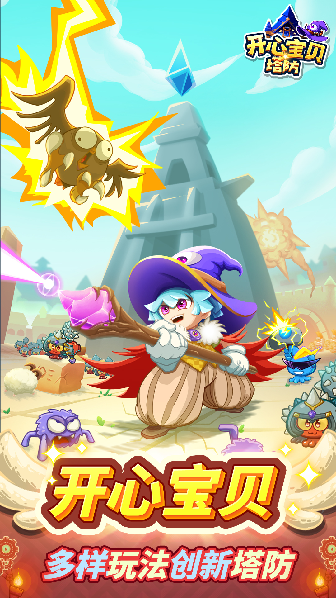 开心宝贝塔防 v1.0.2