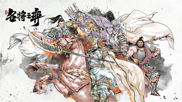 名将之弈  v3.0.0