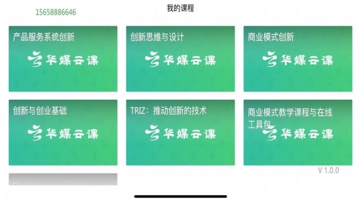 华媒云课学习教育app官方版 1.0 v5.4.2