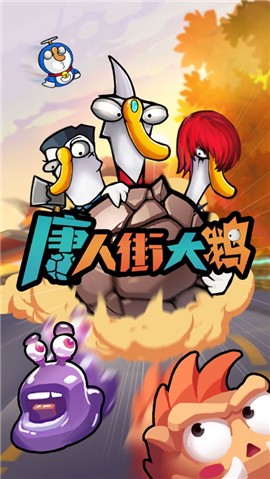 唐人街大鹅 V 1.0