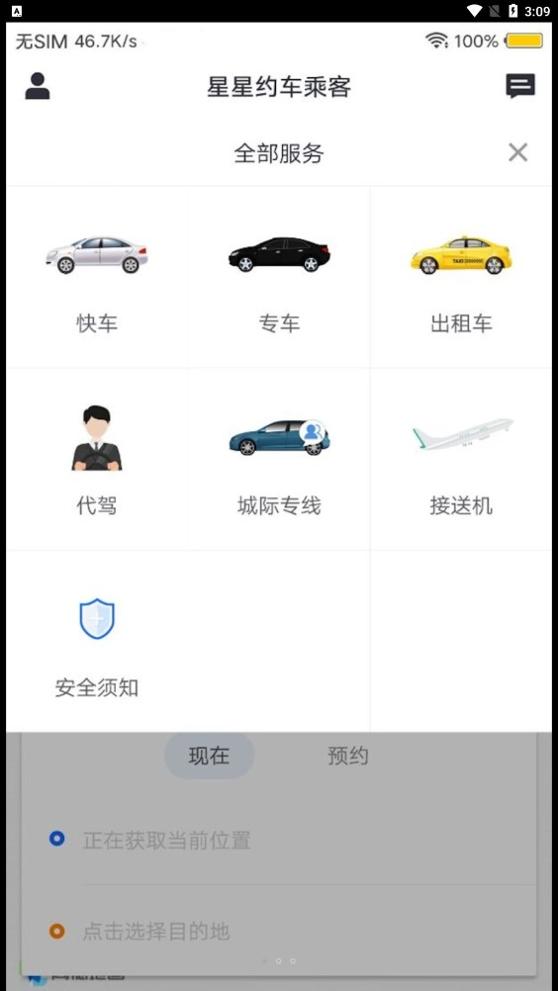 星星约车乘客 v1.0.2