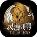 灵魂残响手游官方版 