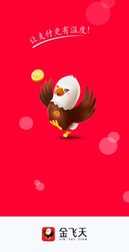 金飞天商户版 v1.1.8