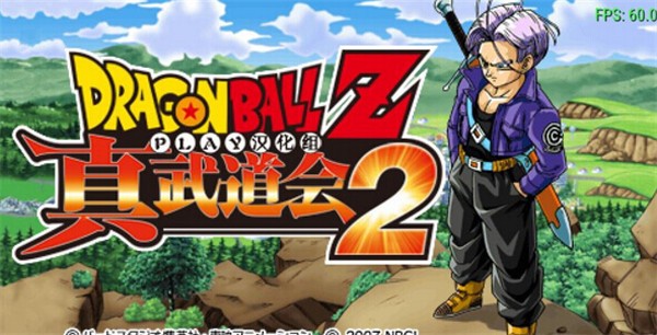 龙珠z真武道大会2全人物手机版图片1