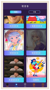 穿越变声器免费版