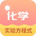 化学实验方程式app官方版 